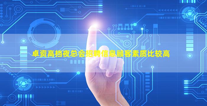 卓资高档夜总会招聘信息顾客素质比较高